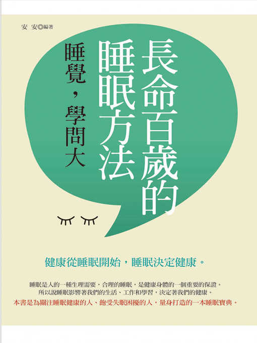 Title details for 長命百歲的睡眠方法 by 安安 - Available